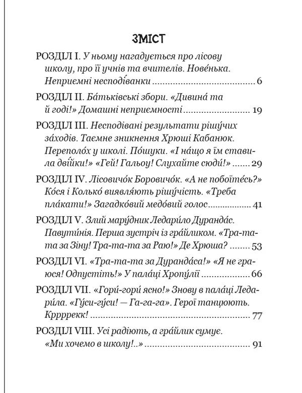 Пригоди в Павутинії. Дивовижні пригоди в лісовій школі. Книга 2 — Всеволод Нестайко, фото 12