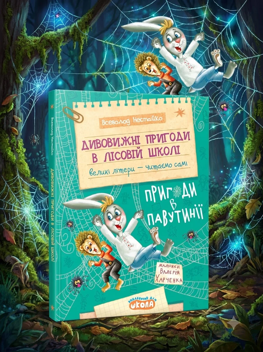 Дивовижні пригоди в лісовій школі. Пригоди в Павутинії. Книга 2 — Книги