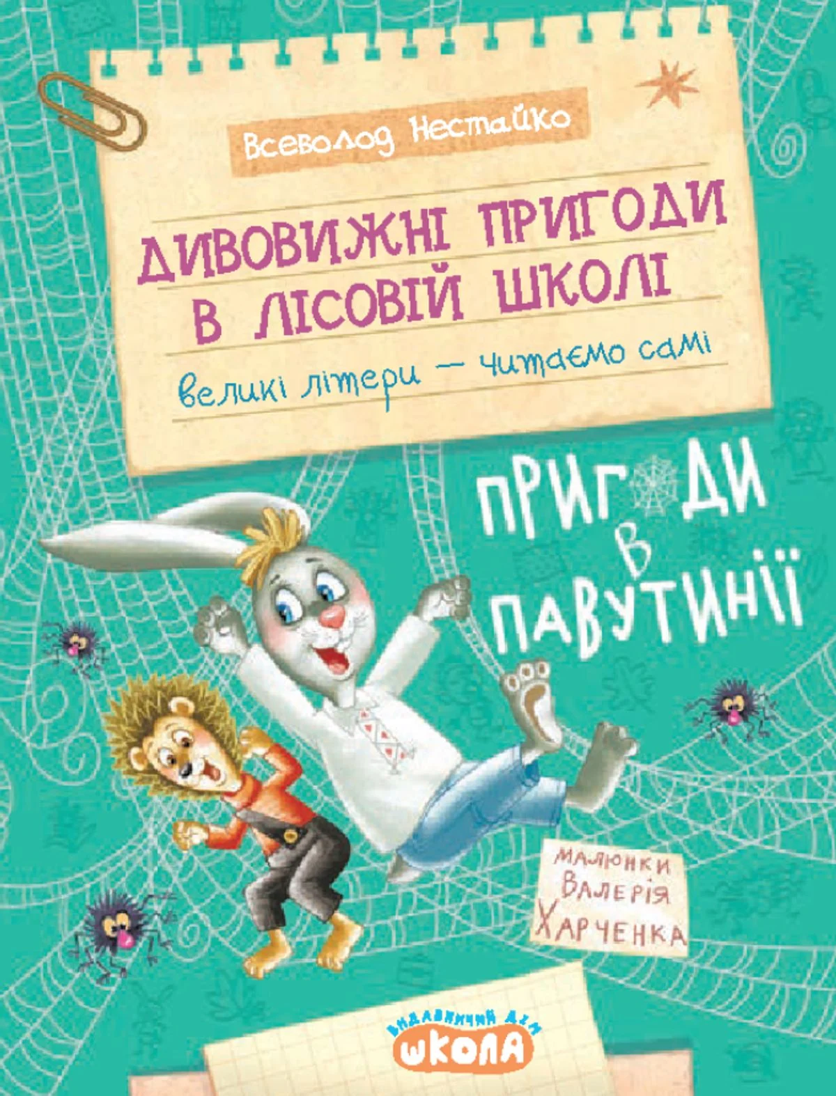 Дивовижні пригоди в лісовій школі. Пригоди в Павутинії. Книга 2