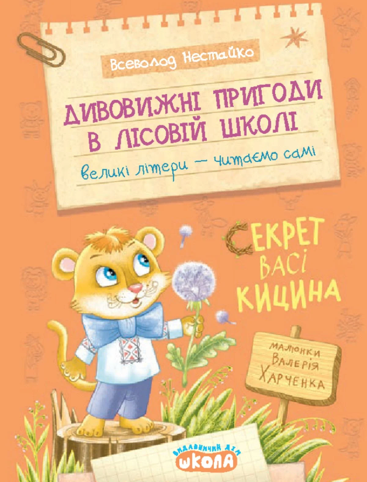 Дивовижні пригоди в лісовій школі. Секрет Васі Кицина. Книга 3