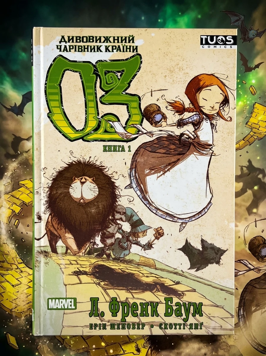 Дивовижний чарівник країни Оз. Книга 1 — Комікси та манґи