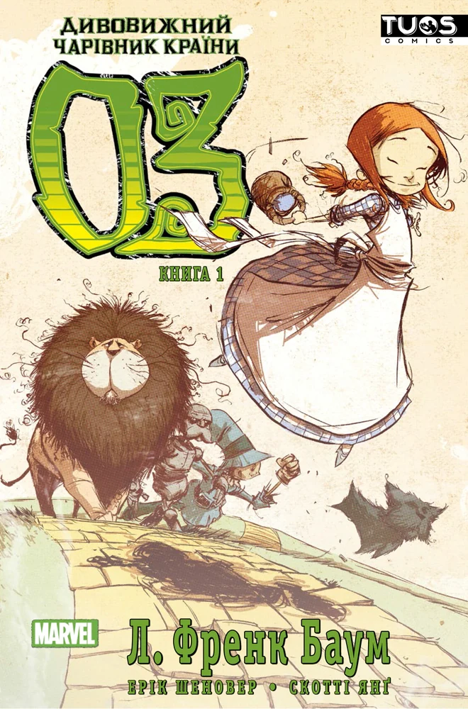 Дивовижний чарівник країни Оз. Книга 1