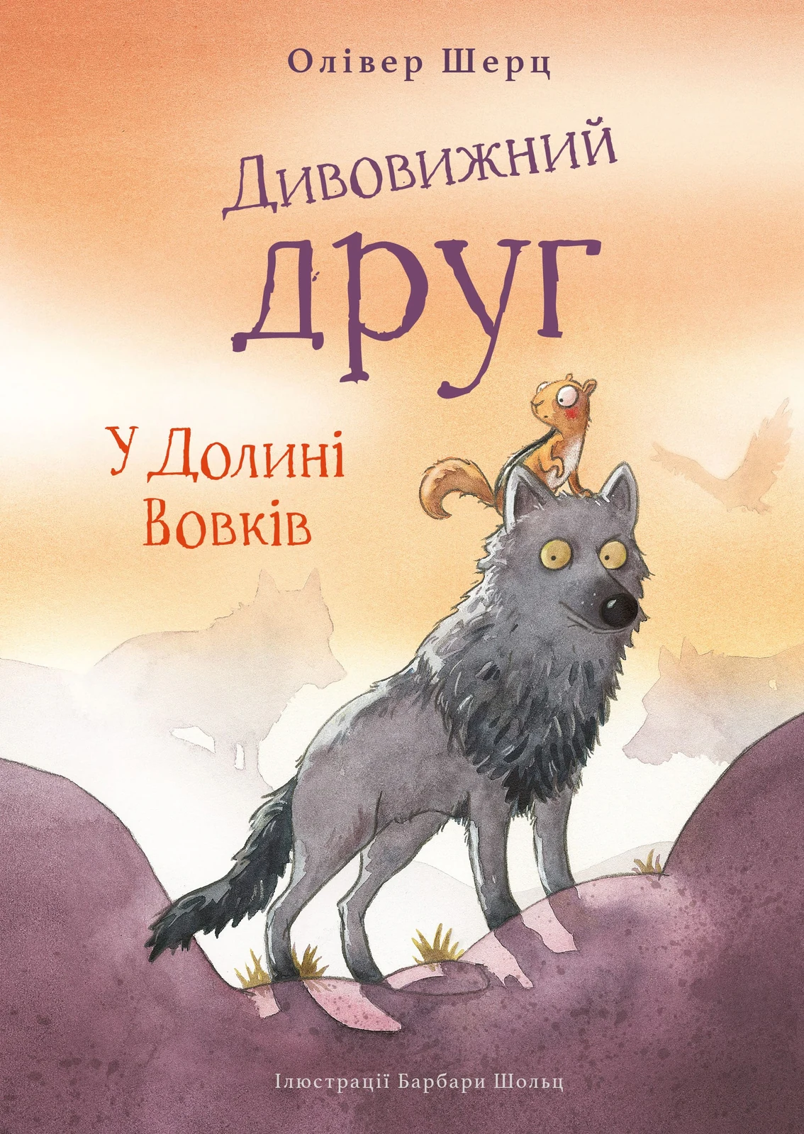 Дивовижний друг. У Долині Вовків