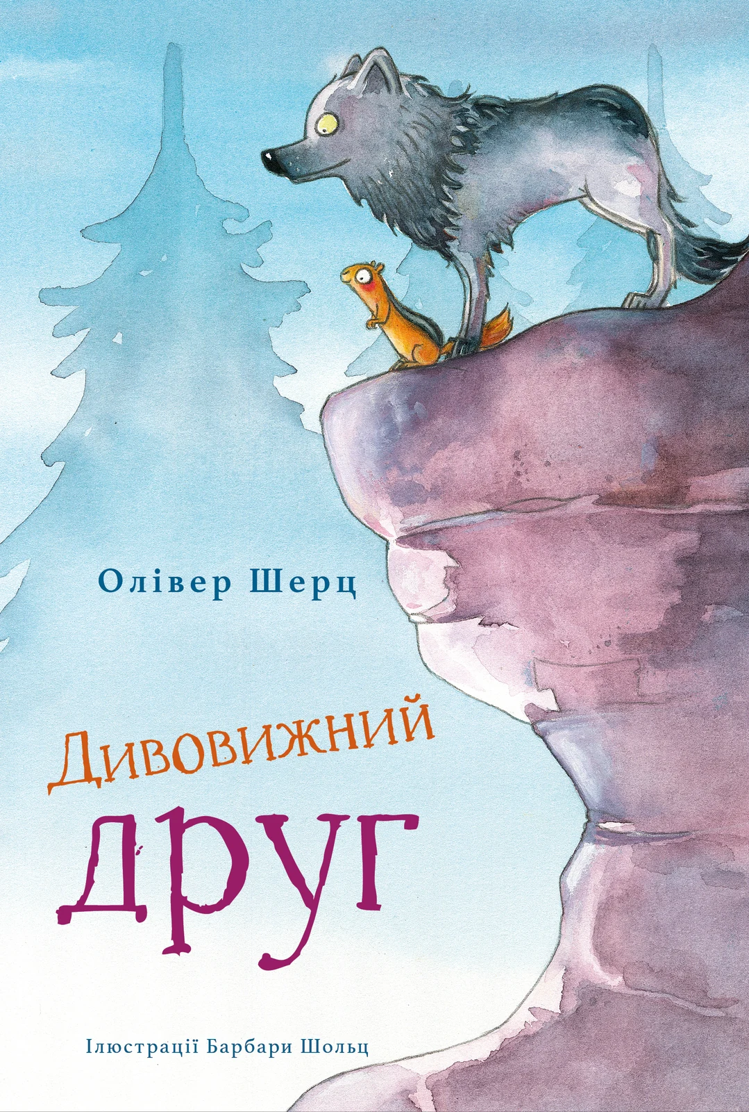 Дивовижний друг
