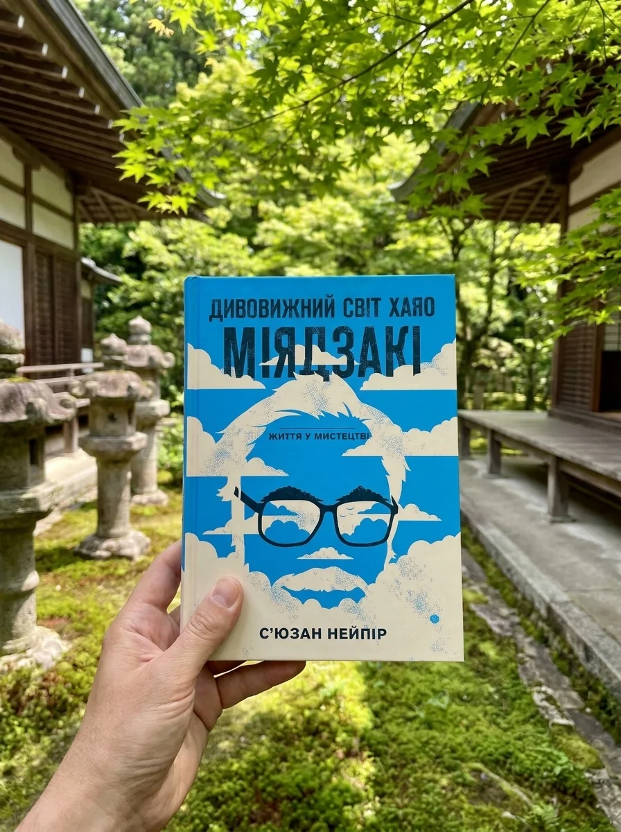 Дивовижний світ Хаяо Міядзакі. Життя у мистецтві — С’юзан Нейпір, фото 2