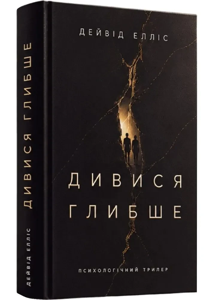 Дивися глибше