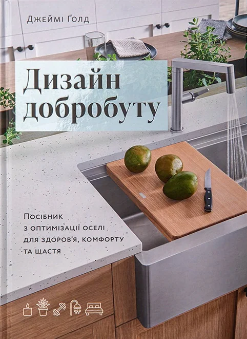 Дизайн добробуту. Посібник з оптимізації оселі для здоров’я, комфорту та щастя