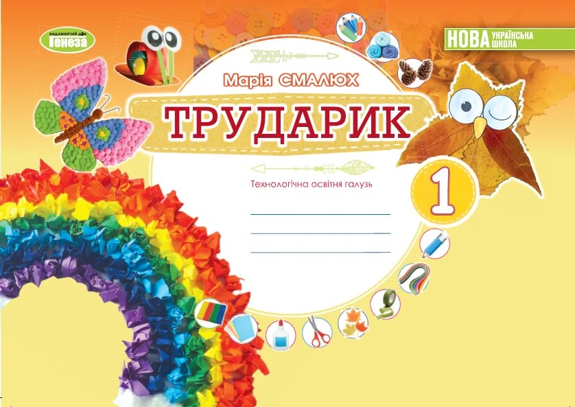Дизайн і технології 1 клас. Технологічна освітня галузь. Альбом. Трударик