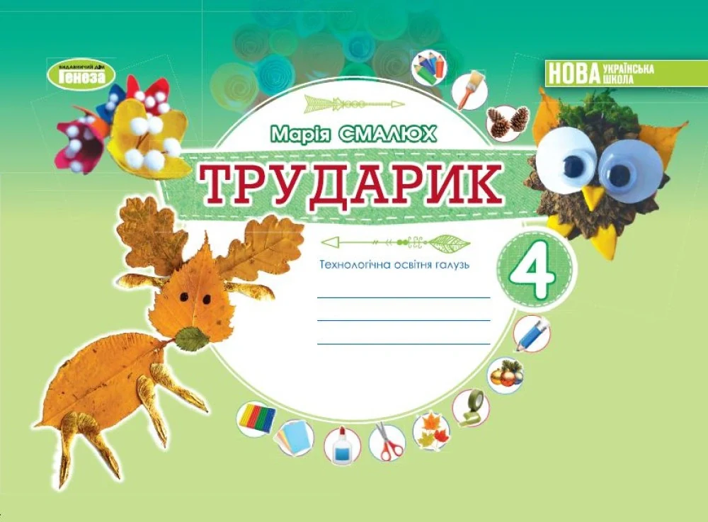 Дизайн і технології 4 клас. Технологічна освітня галузь. Альбом. Трударик