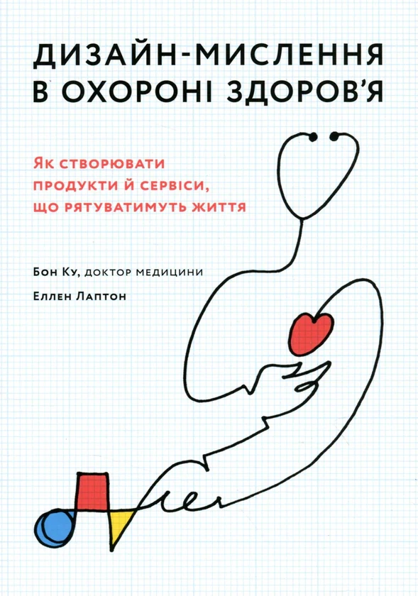 Дизайн-мислення в охороні здоров’я