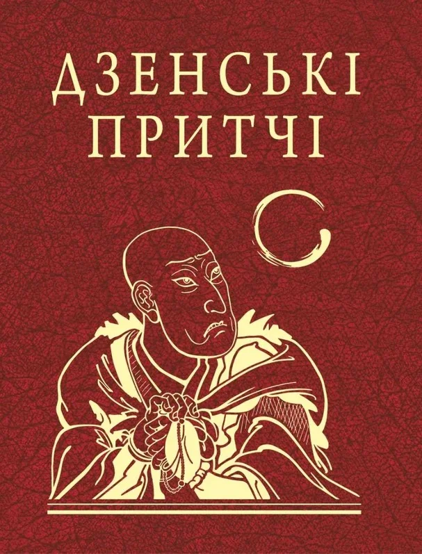 Дзенські притчі