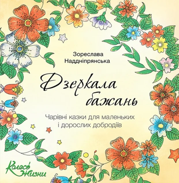 Дзеркала бажань | книга Mirava