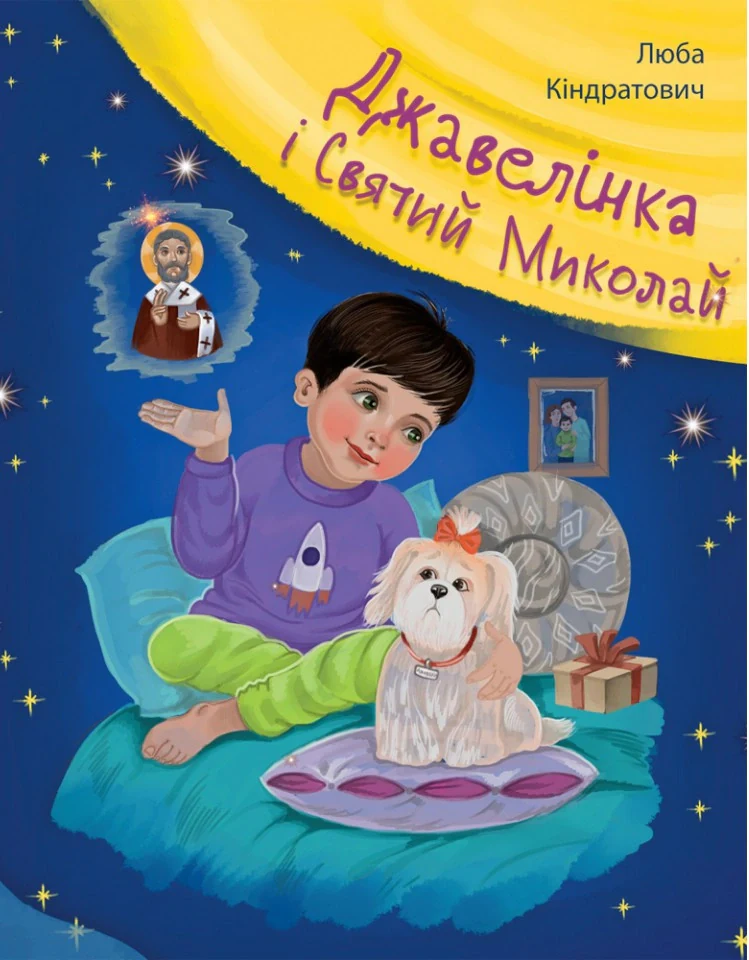 Джавелінка і святий Миколай