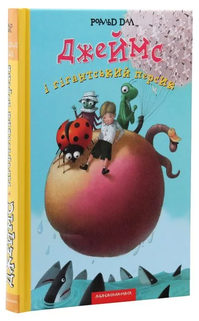 Джеймс і гігантський персик