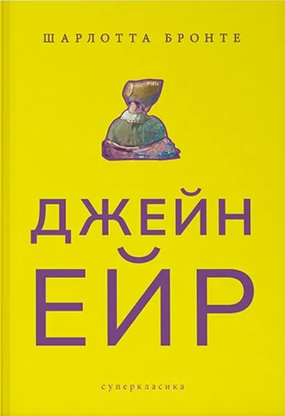 Джейн Ейр (Суперкласика)
