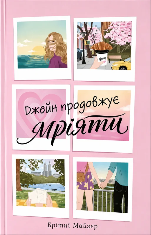 Джейн продовжує мріяти