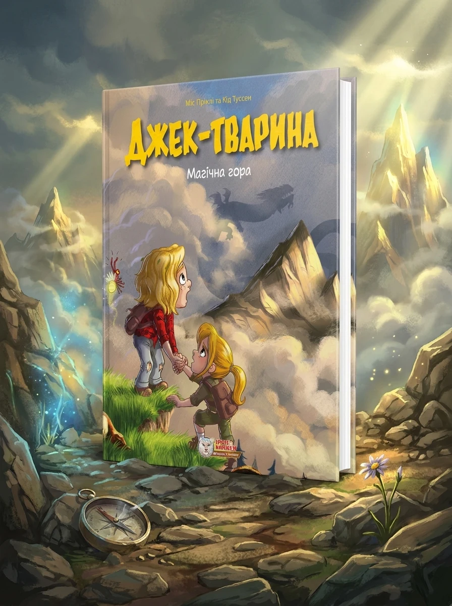 Джек-тварина. Магічна гора