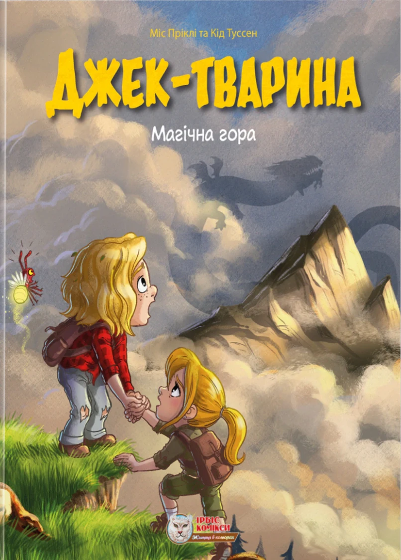 Джек-тварина. Магічна гора