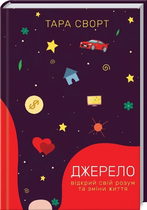 Джерело: відкрий свій розум та зміни життя