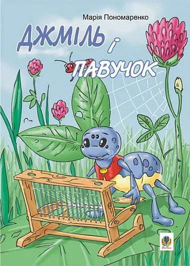 Джміль і павучок