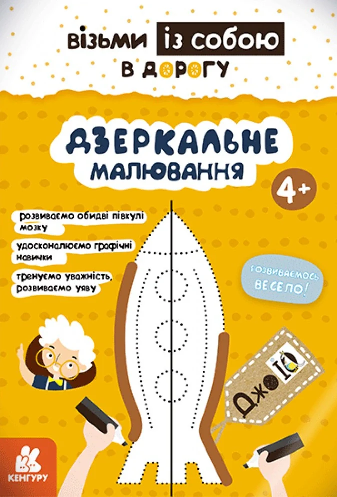 ДжоIQ. Дзеркальне малювання,