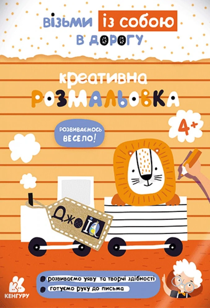 ДжоIQ. Креативна розмальовка,