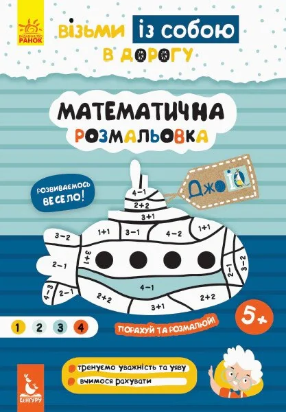ДжоIQ. Математична розмальовка,