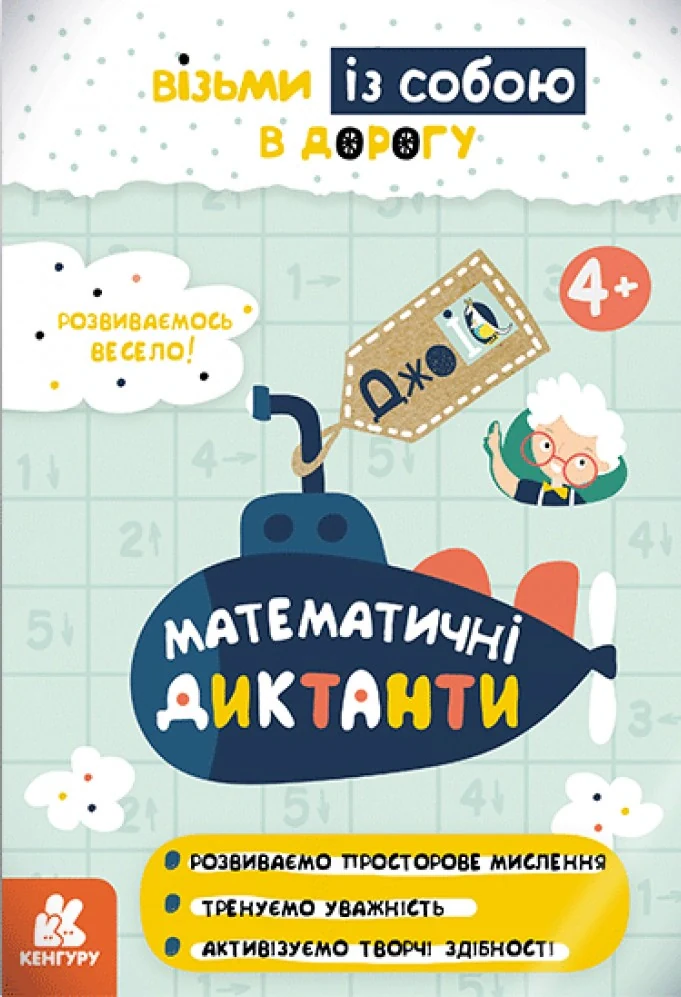 ДжоIQ. Математичні диктанти,