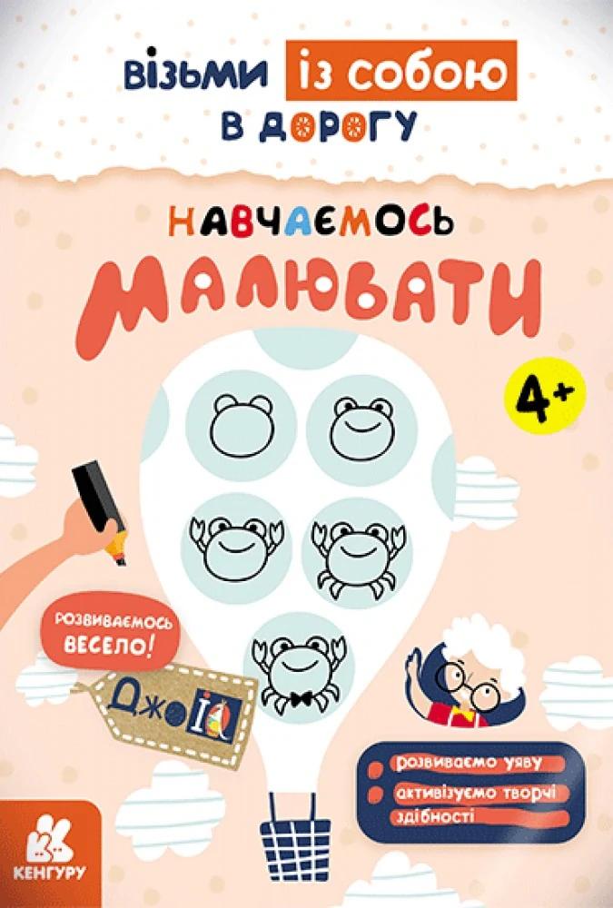 ДжоIQ. Навчаємось малювати,
