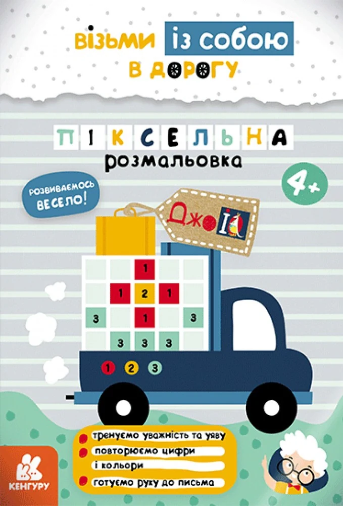 ДжоIQ. Піксельна розмальовка,
