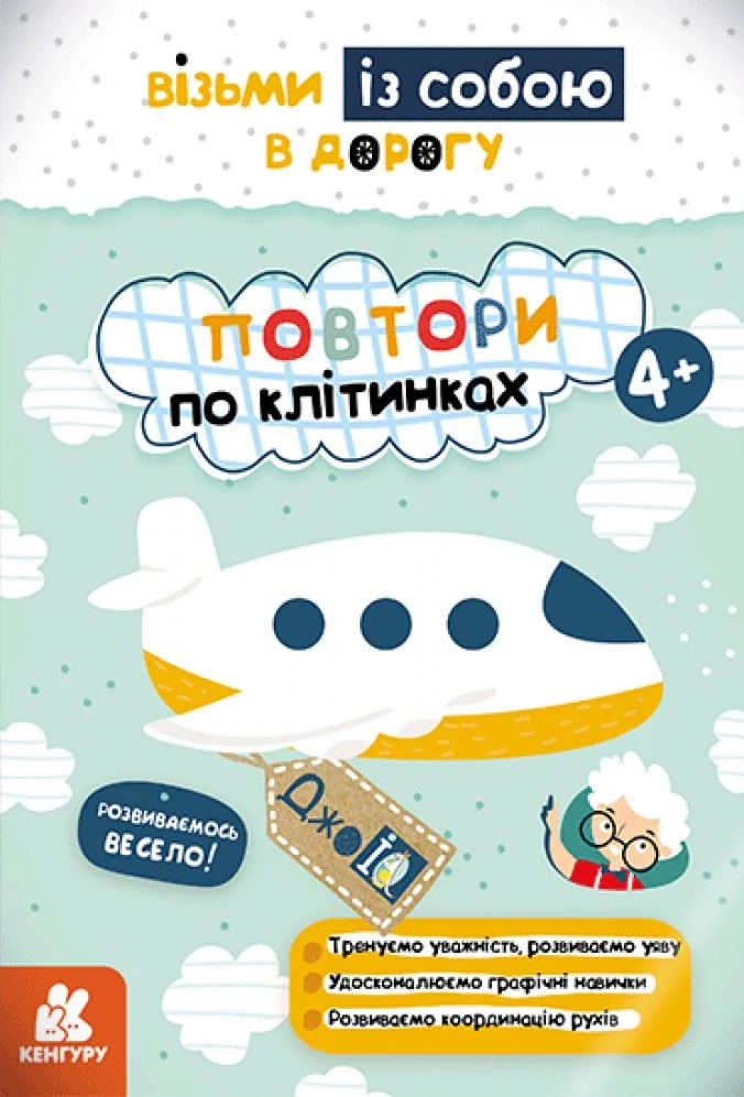 ДжоIQ. Повтори по клітинках,