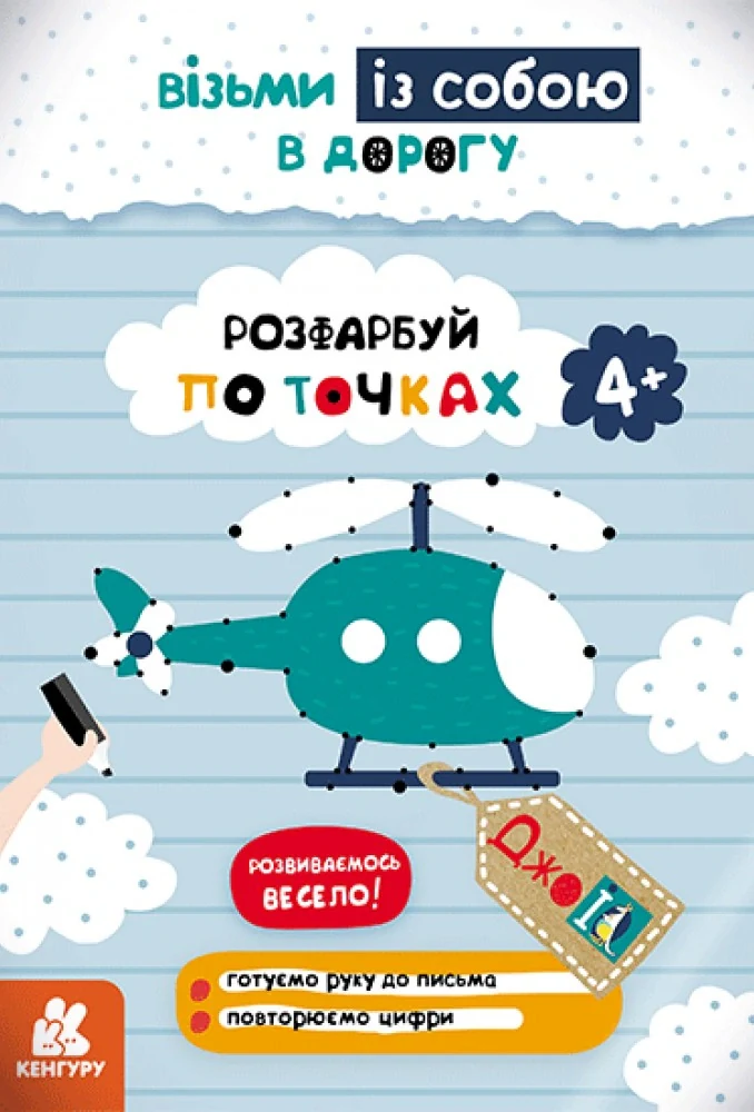 ДжоIQ. Розфарбуй по точках,