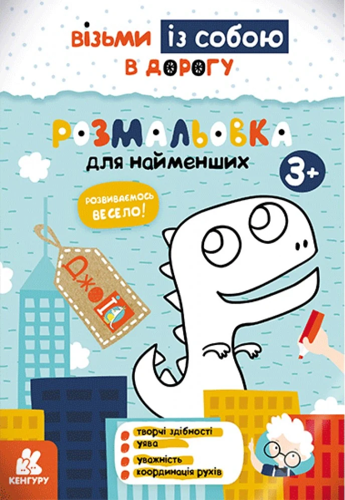 ДжоIQ. Розмальовка для найменших,
