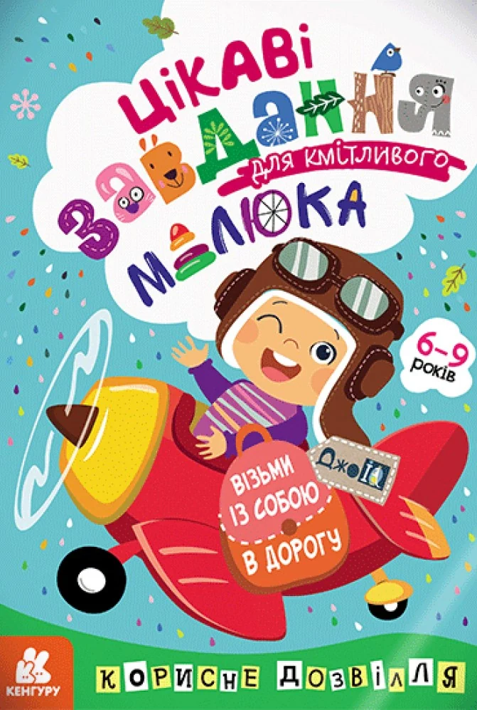 ДжоIQ. Цікаві завдання для кмітливого малюка,