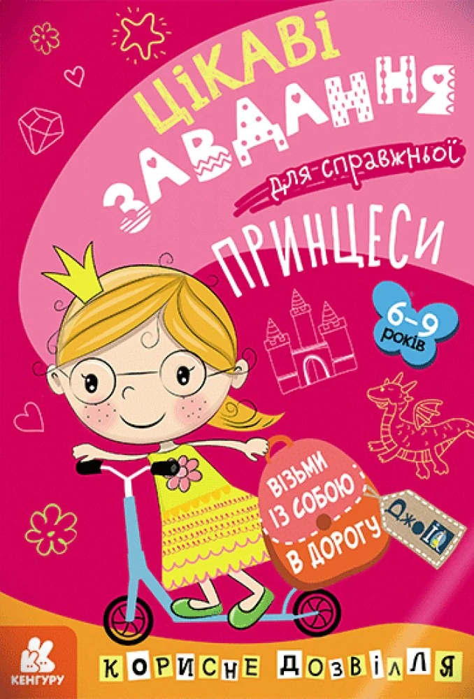 ДжоIQ. Цікаві завдання для справжньої принцеси,