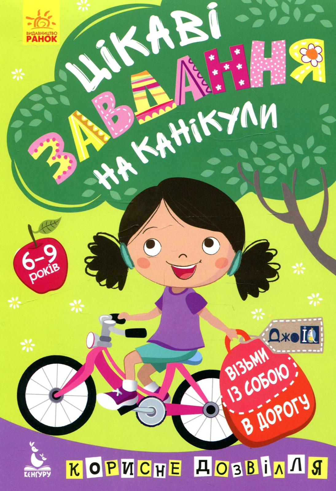 ДжоIQ. Цікаві завдання на канікули,