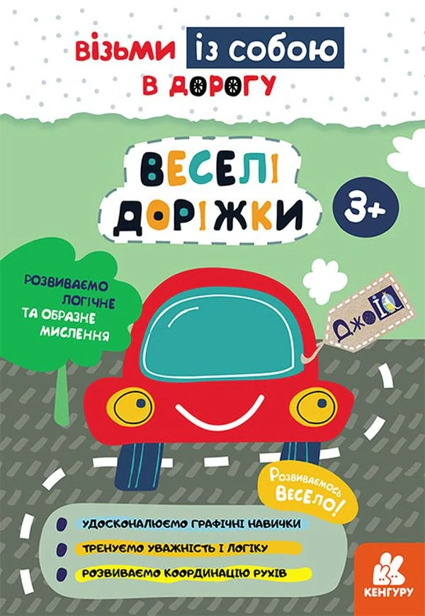 ДжоIQ. Веселі доріжки,
