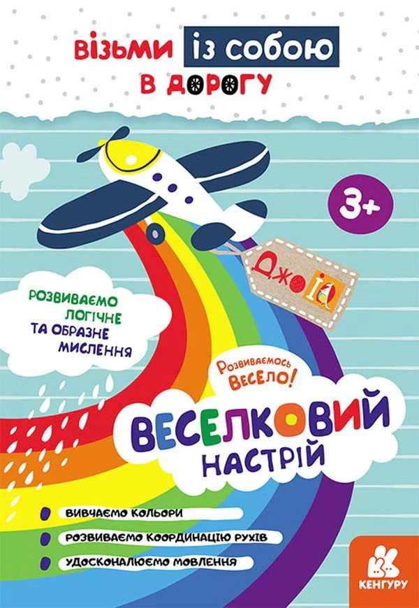 ДжоIQ. Веселковий настрій,