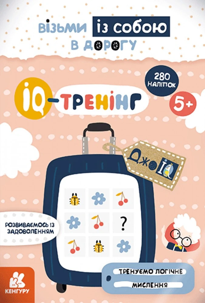 ДжоIQ з наліпками. IQ-тренінг,