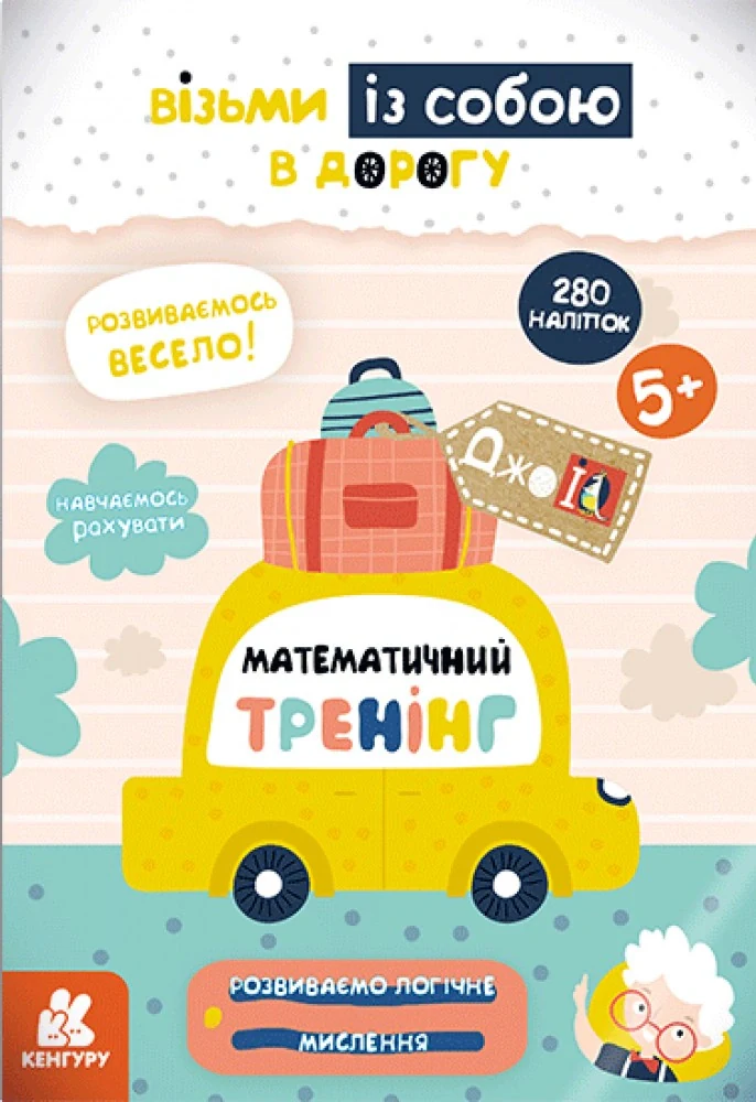 ДжоIQ з наліпками. Математичний тренінг,