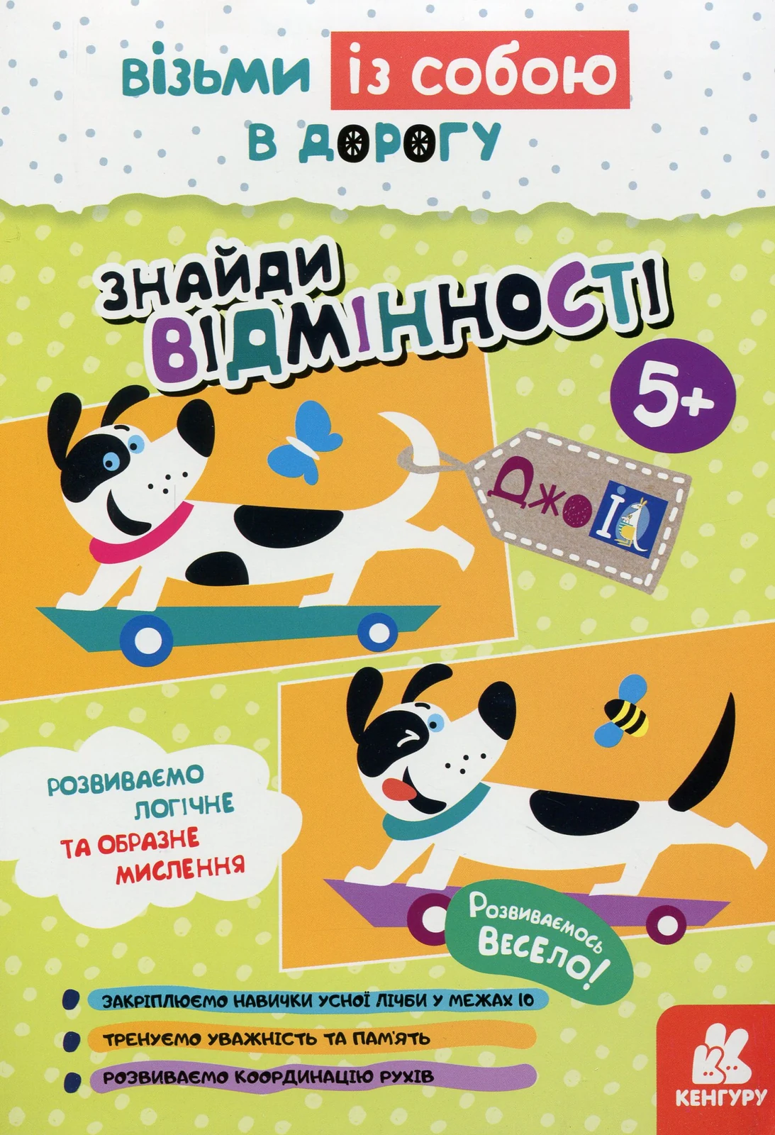 ДжоIQ. Знайди відмінності,