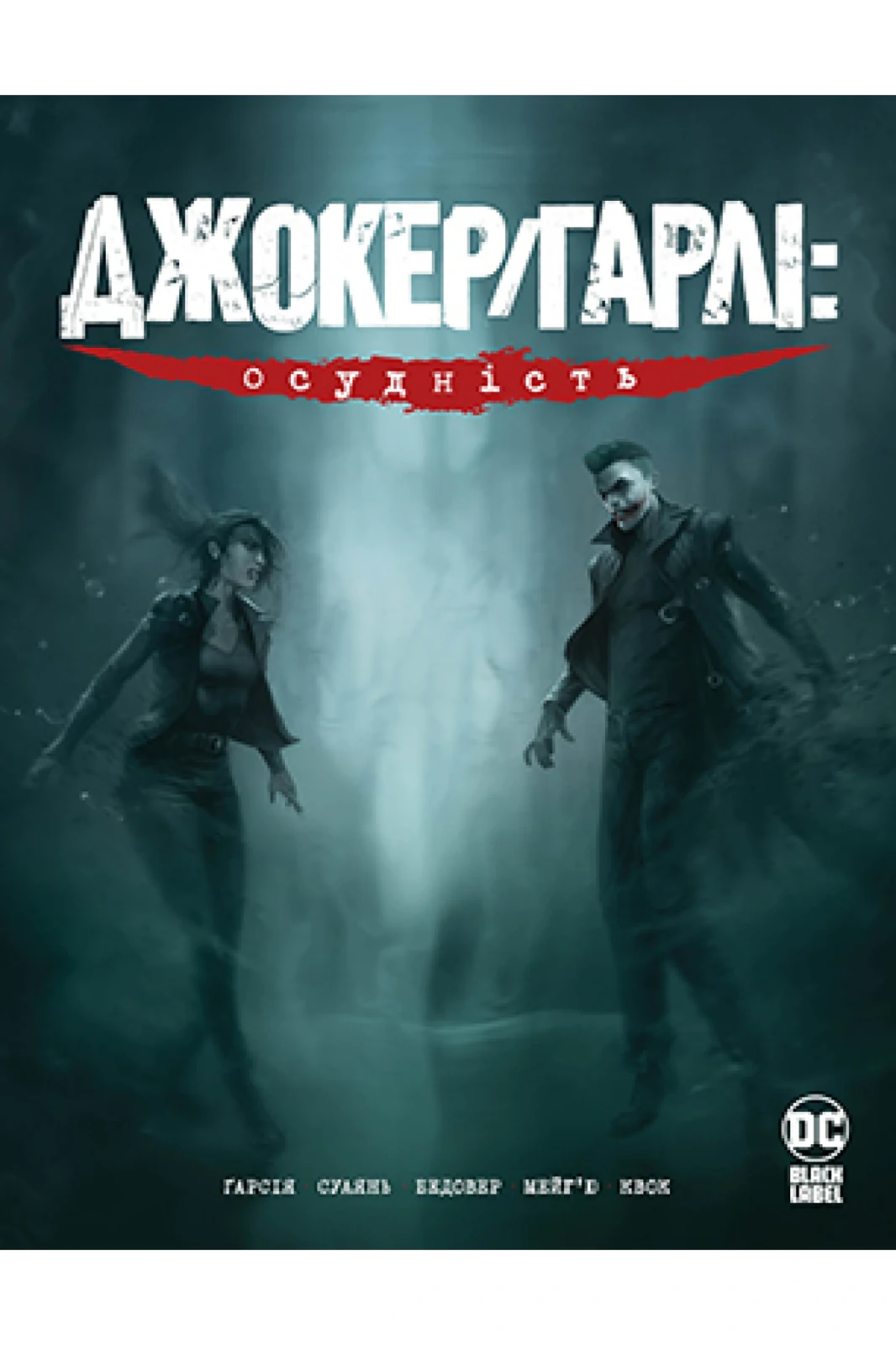 Джокер Гарлі. Осудність