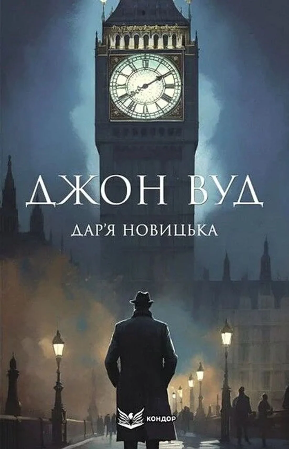 Джон Вуд