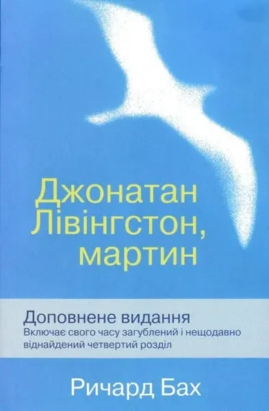 Джонатан Лівінгстон, мартин
