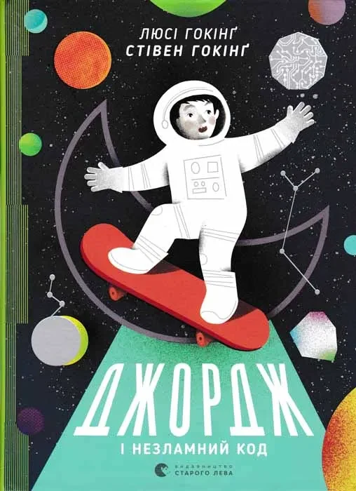 Джордж і незламний код. Книга 4