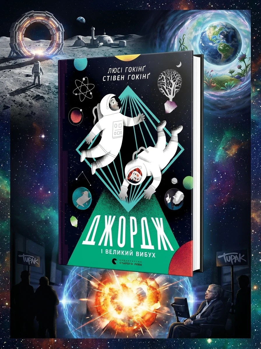 Джордж і великий вибух. Книга 3 — Дитячі книги