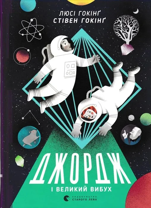 Джордж і великий вибух. Книга 3