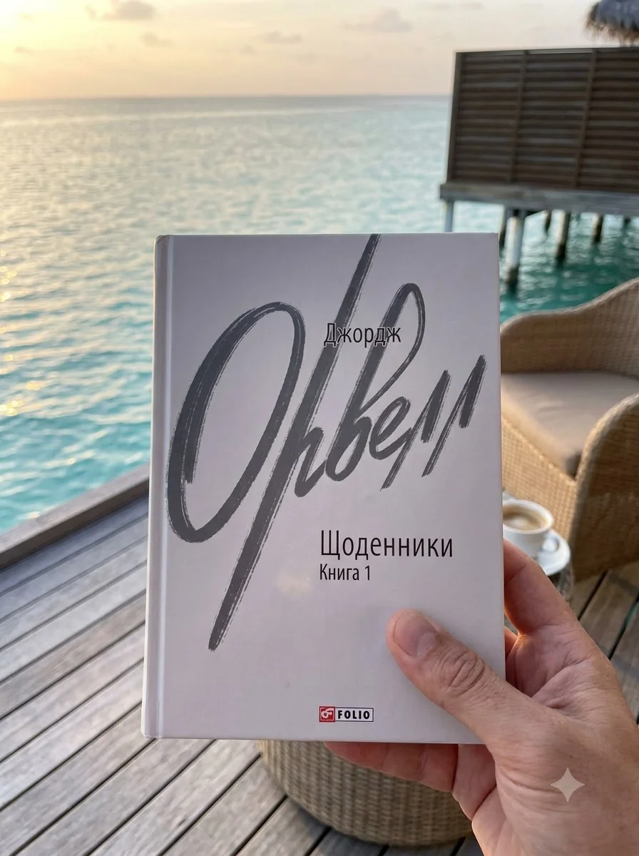 Джордж Орвелл. Щоденники. Книга 1 — фото 2
