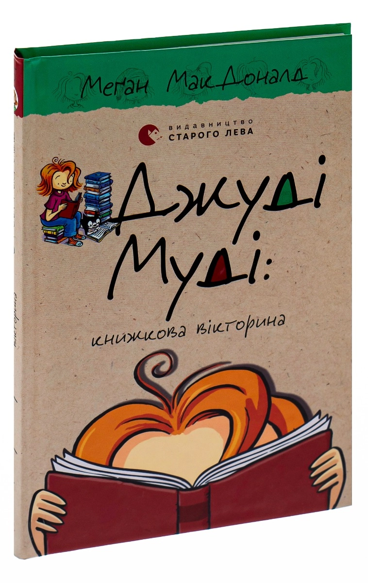 Джуді Муді: книжкова вікторина — фото 4