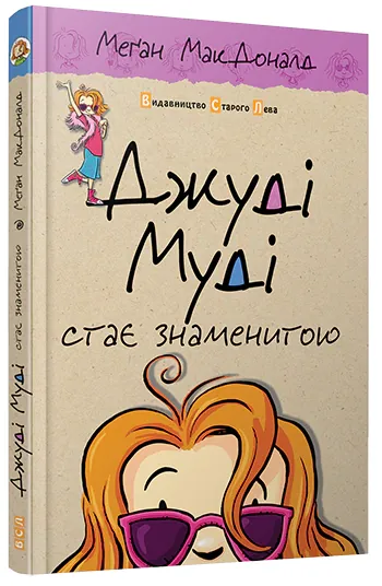 Джуді Муді стає знаменитою — Меган Макдоналд, фото 5